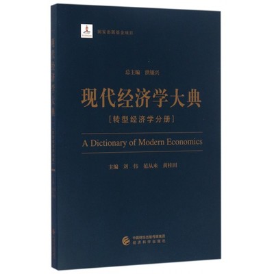现代经济学大典(转型经济学分册)