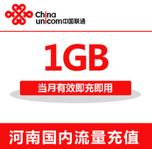 河南联通全国流量充值1G手机流量包流量卡自动充值当月有效