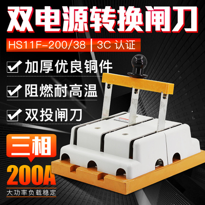 双投倒顺刀开关双向刀闸HS11F-200/38 200A三相电源切换闸刀纯铜