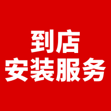 途强到店安装服务费 汽车摩托车电动车到店安装