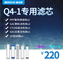 1净水器滤芯一年使用量套装 德国德克西Q4