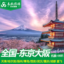 7天日本出境旅游 无线WiFi 往返机票 东京大阪自由行5 全国