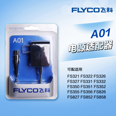 原装飞科剃须刀充电器 电源线适配器A01 FS332 FS827 FS821