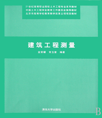 建筑工程测量(21世纪高等职业院校土木工程专业系列教材)