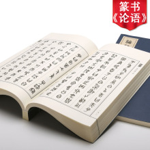 大字竖排排版 篆字中国字 精美包装 书仿古双层纸张 中国文化书籍 国学经典 吴大澂篆书论语线装
