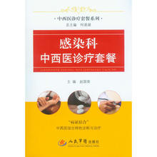 感染科中西医诊疗套餐.中西医诊疗套餐系列