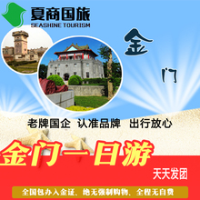 厦门出发,金门一日游跟团,台湾金门旅游,旅行社办证,含入金证