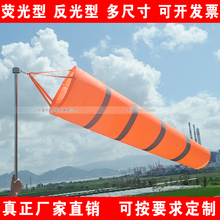 耐用型气象风向袋布袋风向标油气化工企业风袋风筒橙白反光屋顶