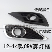 雾灯罩框 保险杠灯罩 包邮 年款 CRV 前防雾灯框
