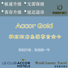 索菲特铂尔曼美居宜必思诺富特升级酒店会籍 Gold Accor 雅高金卡