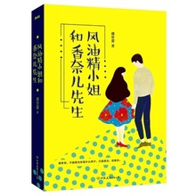 【4件46元专区】【磨铁】风油精小姐和香奈儿先生 作者:盛世爱 这是一个非正统女主的不讨喜故事,她缺点很多,毛病也很多,