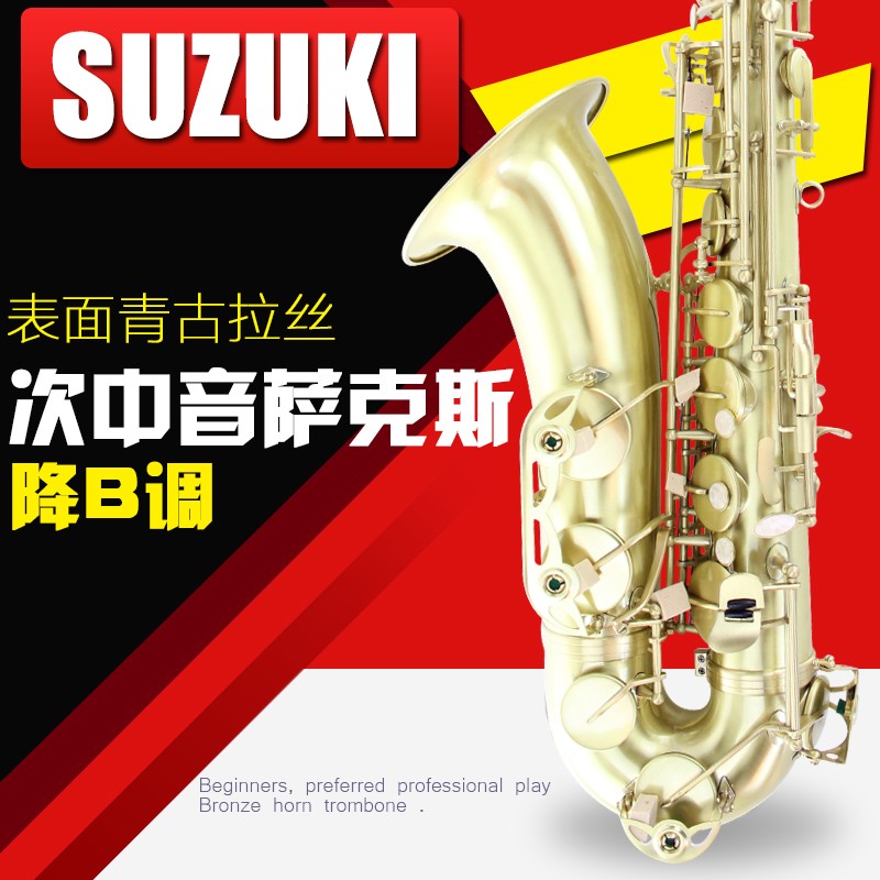 表面青古拉丝管乐器调次中音萨克斯风B降铃木Suzuki终身保修