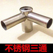 不锈钢三通 蚊帐配件 不锈钢支架落地式