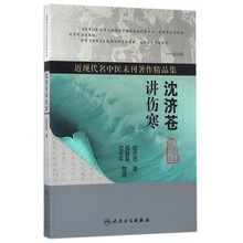 近现代名中医未刊著作精品集 博库网 沈济苍讲伤寒