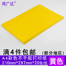 彩色标签打印纸20张 粘贴纸 A4彩色不干胶黄色不干胶