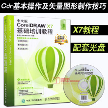 cdr自学教程 美工广告图形图像设计 作图软件教材 CorelDRAW 平面设计书籍 中文版基础培训教程 x7教程书 正版coreldraw