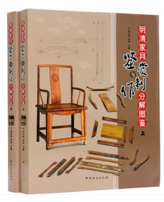 全新正版 明清家具鉴赏与制作分解图鉴 (上下册) 中式红木古典家具图集收藏 图纸 有生产料单 木工教材 设计书籍