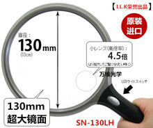 日本I.L.K SN-130LH 大镜面 13cm LED带灯放大镜 2-5倍