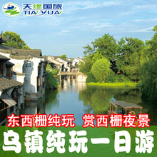 乌镇纯玩一日游 含东西栅联票 西塘西栅夜景 杭州出发古镇1日旅游