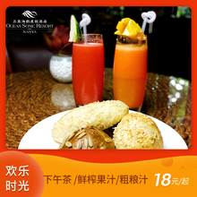 鲜榨果汁 三亚海韵度假酒店美食养生套餐双人活力下午茶 粗粮汁