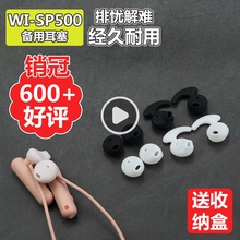 Sony/索尼WI-SP500平耳硅胶防汗水耳塞套耳机冒S6S7哥套