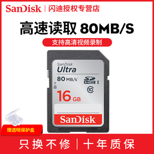 SanDisk闪迪SD卡16Gclass10高速SD卡SDHC单反相机卡80M/秒存储卡