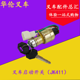 叉车点火开关 启动开关 电门锁预热开关JK411适用合力2/3/4/10T吨