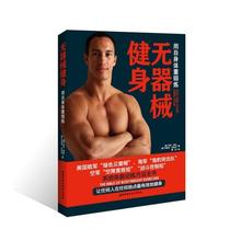 文轩网 心理健康生活 新华书店正版图书籍 无器械健身 北京科学技术出版社 蔡杰 马克.劳伦 新华书店