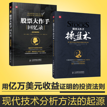 智慧杰西利弗莫尔股票作手回忆录理财投资入门书籍 股票大作手回忆录 炒股k线精解证券分析技术大全操盘手炒股 股票大作手操盘术