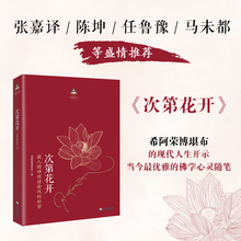力量 人文社科哲学宗教智慧佛教书籍成功励志畅销书排行榜 透过佛法看世界重塑心灵世界 包邮 扎西持林丛书 次第花开 正版