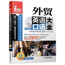 全新升级 李雪 入门自学零基础日常交流际教材正版图书籍 外贸英语口语大全 机械工业出版社