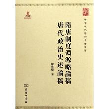 史学理论社科 新华书店正版图书籍 文轩网 商务印书馆 唐代政治史述论稿 陈寅恪 隋唐制度渊源略论稿