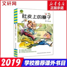 小布老虎丛书非注音版周锐著小学生一二三年级课外学校推荐 塞子 肚皮上 阅读儿童文学畅销书籍春风文艺出版社
