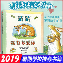 8周岁硬皮精装 幼儿园小学一年级儿童宝宝早教故事课外培养儿童情商书籍0 猜猜我有多爱你绘本 非注音版睡前阅读明天出版社