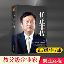 一生 名人传记自传华为任正非内部讲话我 父亲母亲人物传记书籍畅销图书 跌宕起伏传奇精彩 包邮 孙力科著 任正非传 新华正版
