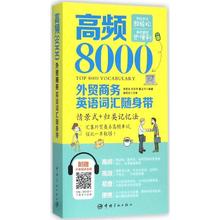 入门自学零基础日常交流际教材正版图书籍 刘志芳 张希永 高频8000外贸商务英语词汇随身带 中国宇航出版社
