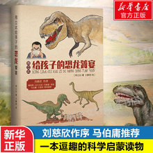 知识童书新华正版 恐龙饕宴 14岁小学生科普百科讲述如何料理各种恐龙食材 刘慈欣马伯庸推荐 邢立达给孩子