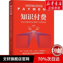 袁荣俭著知乎喜马拉雅十点读书等平台盈利模式探究经济课程系统文轩旗舰 知识付费知识变现 新华正版 商业逻辑与实操指南 包邮