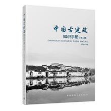 文轩网 中国建筑工业出版社 新华书店正版图书籍 田永复 中国古建筑知识手册 专业科技 水利 建筑 第2版