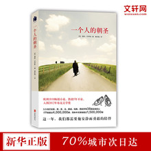 一个人的朝圣(新版)蕾秋乔伊斯著 同名电影拍摄中 欧洲2013年小说 温情爱情励志文学情感小说 新华书店正版图书籍