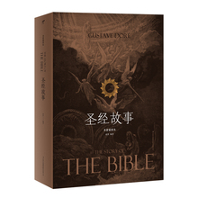 1832—1883 古斯塔夫·多雷Gustave 新华书店正版图书籍 现代 俞萍 圣经故事 当代文学文学 Doré 多雷插图本