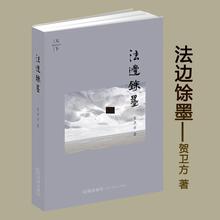 法律出版社 司法案例 新华书店正版图书籍 贺卫方 实务解析社科 法边馀墨 文轩网