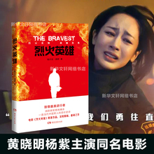 烈火英雄鲍尔吉原野同名电影原著致敬烈火无声最美逆行者孤胆英雄绝地战警热血军事战争爱国主义小说书 杨紫黄晓明主演 包邮 正版