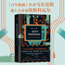 一起连环绑架案的新闻 加西亚马尔克斯继百年孤独霍乱时期的爱情后的新书 豆瓣高分美剧毒枭原型外国现当代文学小说书