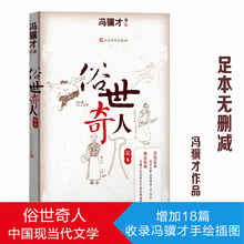 修订版 人民文学出版社 名著青春图书籍排行榜2017推荐 足本 正版书籍五年级中国现当代文学小说好看 冯骥才 俗世奇人