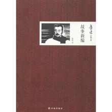 译林出版社 文轩网 新华书店正版图书籍 鲁迅 中国古代随笔文学 著作 故事新编