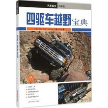 Allen 上??蒲Ъ际醭霭嫔?交通 运输专业科技 四驱车越野宝典原版 新华书店正版图书籍 吉姆·艾伦 著;张磊 Jim 第2版