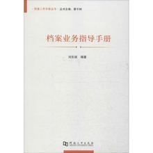 图书馆学 河南大学出版社 新华书店正版图书籍 励志 编著 刘东斌 档案学经管 档案业务指导手册 文轩网