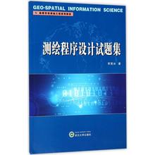 武汉大学出版社 新华书店正版图书籍 李英冰 大学教材大中专 测绘程序设计试题集 文轩网
