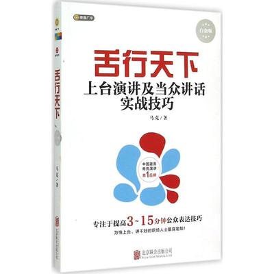 舌行天下白金版 马克 著 著作 礼仪经管、励志 新华书店正版图书籍 北京联合出版有限责任公司 文轩网